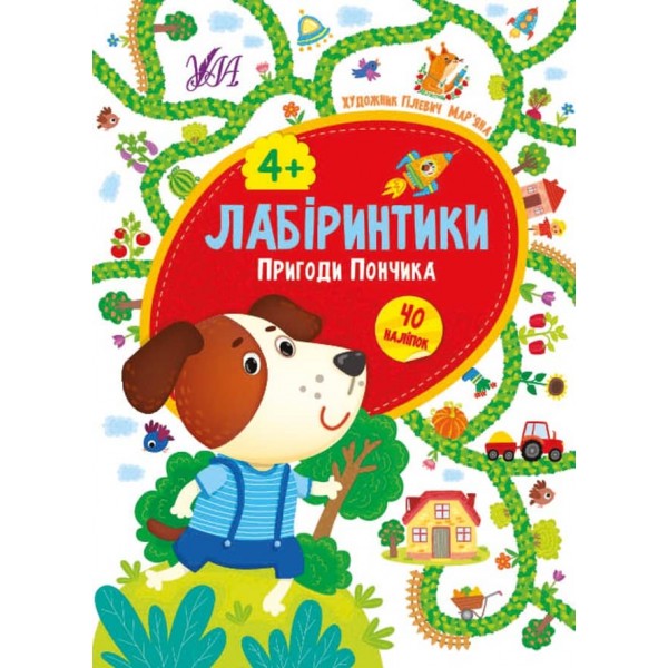 Лабіринтики. Пригоди Пончика. 4+ (+ наліпки) (українською мовою)