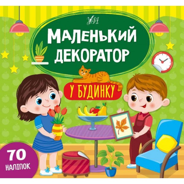 Маленький декоратор. У будинку (з наліпками)