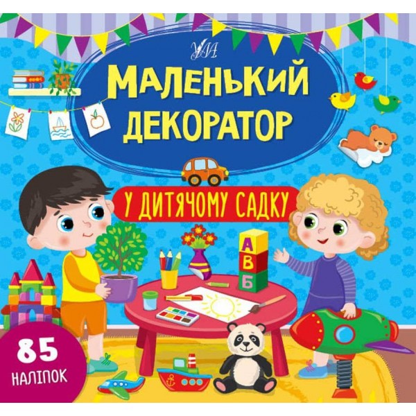 Маленький декоратор. У дитячому садку (з наліпками)