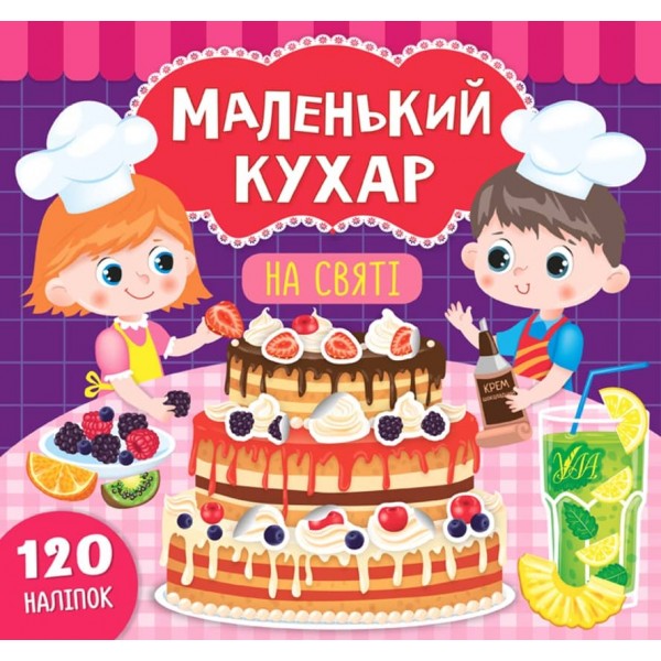 Маленький кухар. На святі (з наліпками)