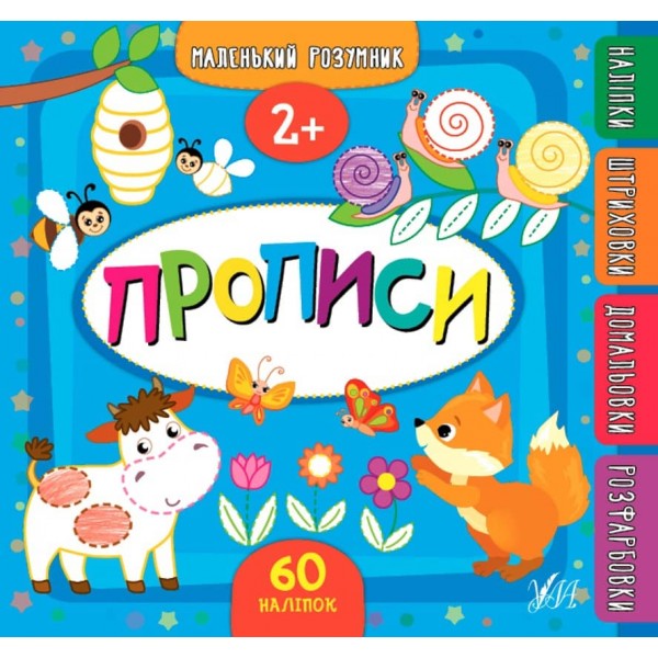 Маленький розумник. Прописи. 2+ (+ наліпки) (українською мовою)