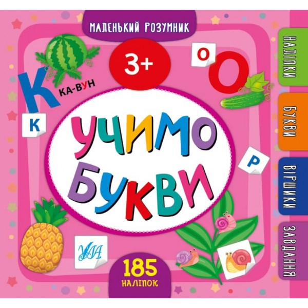 Маленький розумник. Учимо букви. 3+ (+ наліпки) (українською мовою)