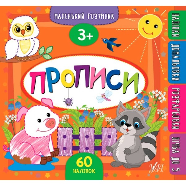 Маленький розумник. Прописи. 3+ (+ наліпки) (українською мовою)