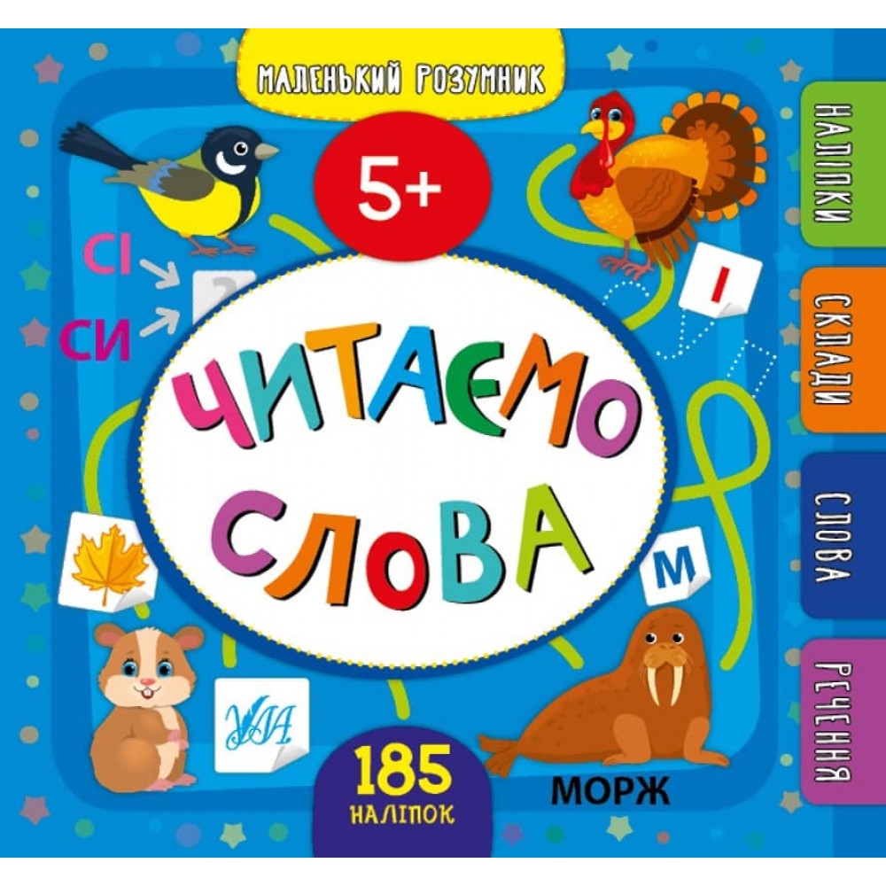 Маленький розумник. Читаємо слова. 5+ (+ наліпки) (українською мовою)