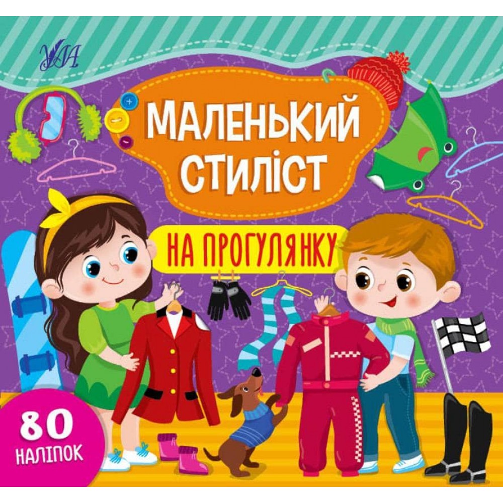 Маленький стиліст. На прогулянку (+ наліпки) (українською мовою)