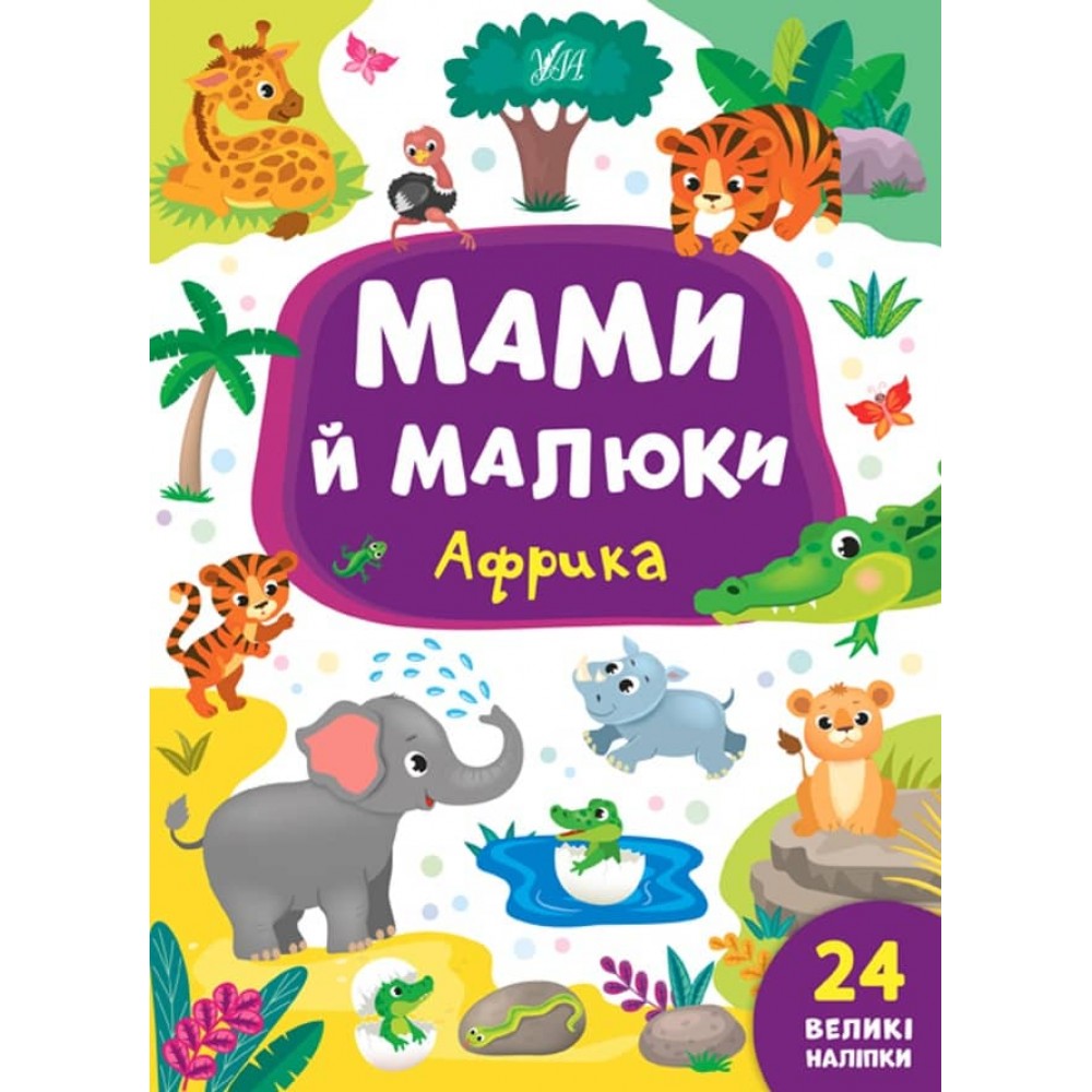 Мами й малюки. Африка (+наліпки) (українською мовою)