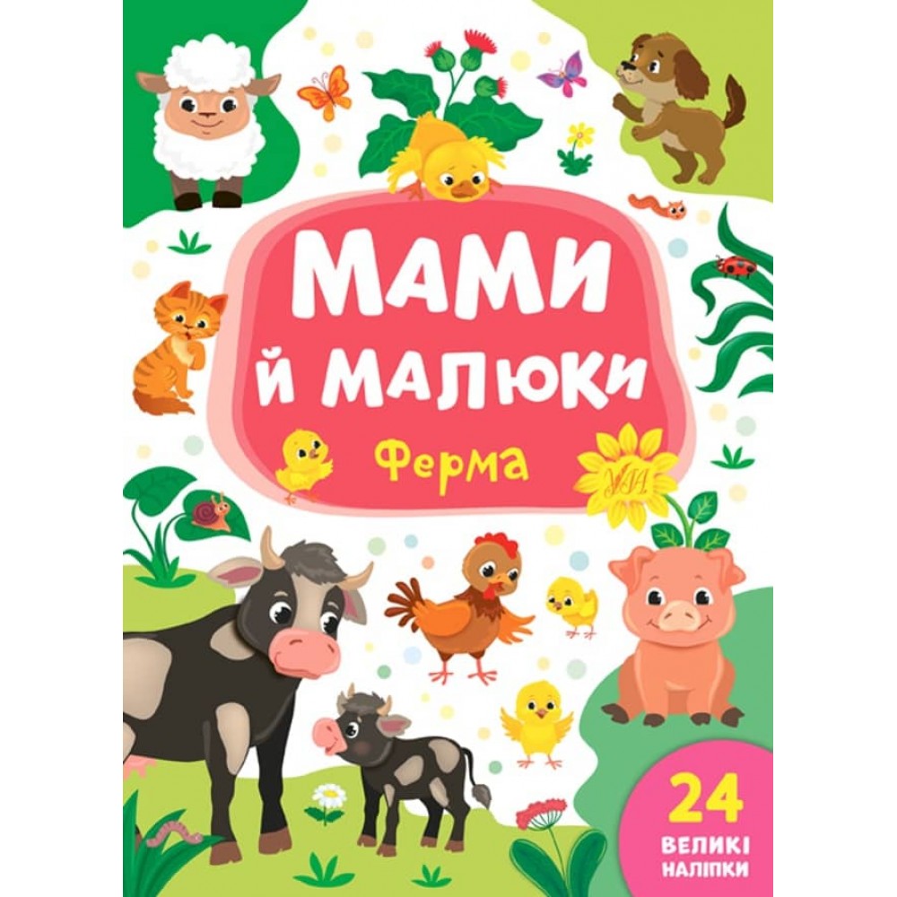 Мами й малюки. Ферма (+ наліпки) (українською мовою)