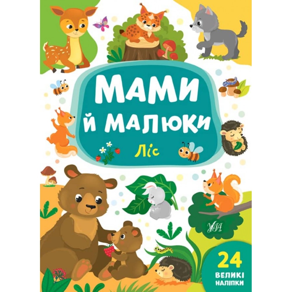 Мами й малюки. Ліс (+наліпки) (українською мовою)