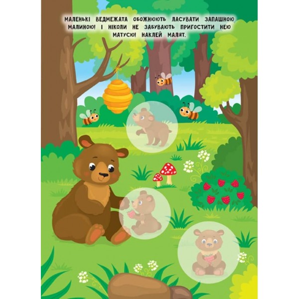 Мами й малюки. Ліс (+наліпки) (українською мовою)