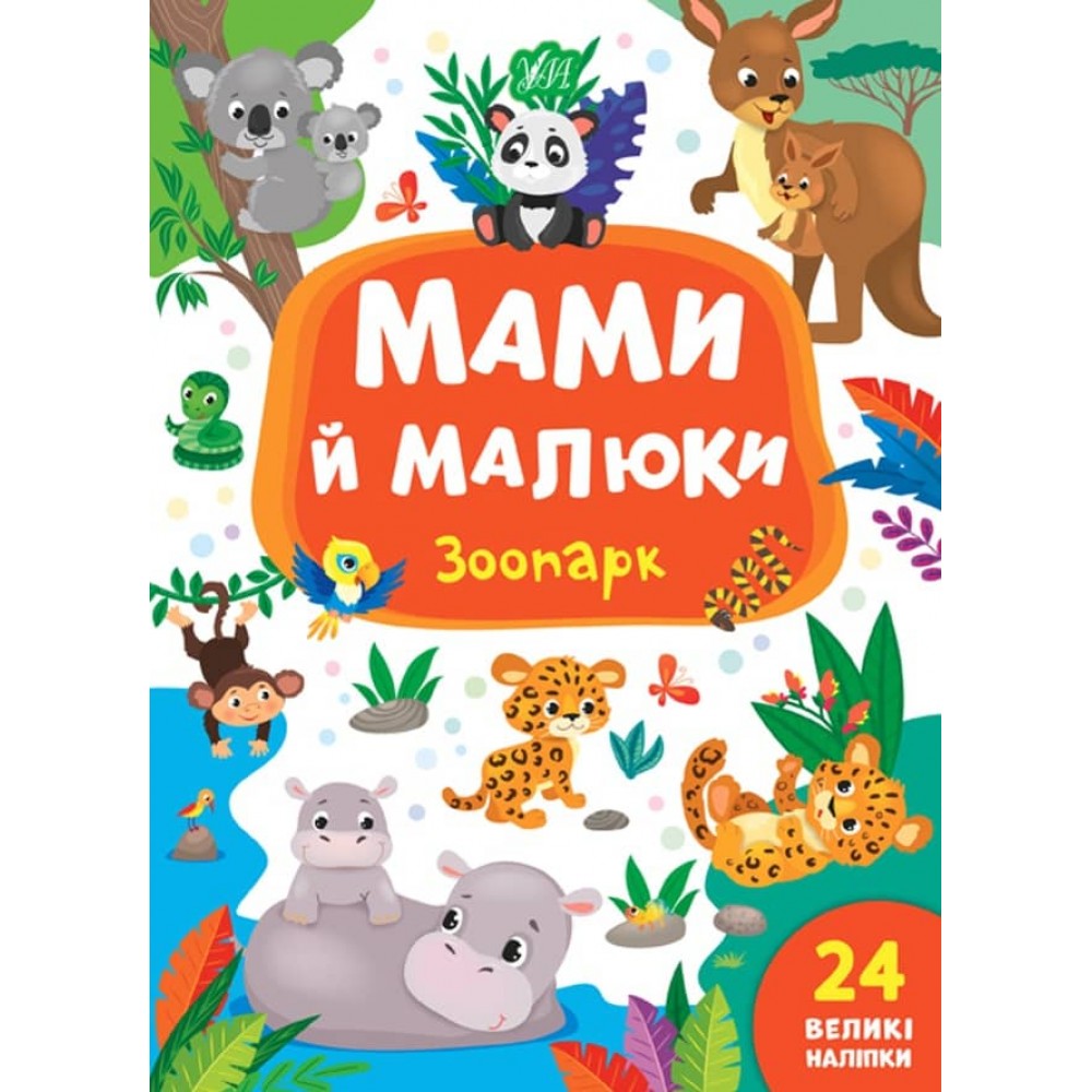 Мами й малюки. Зоопарк (+наліпки) (українською мовою)