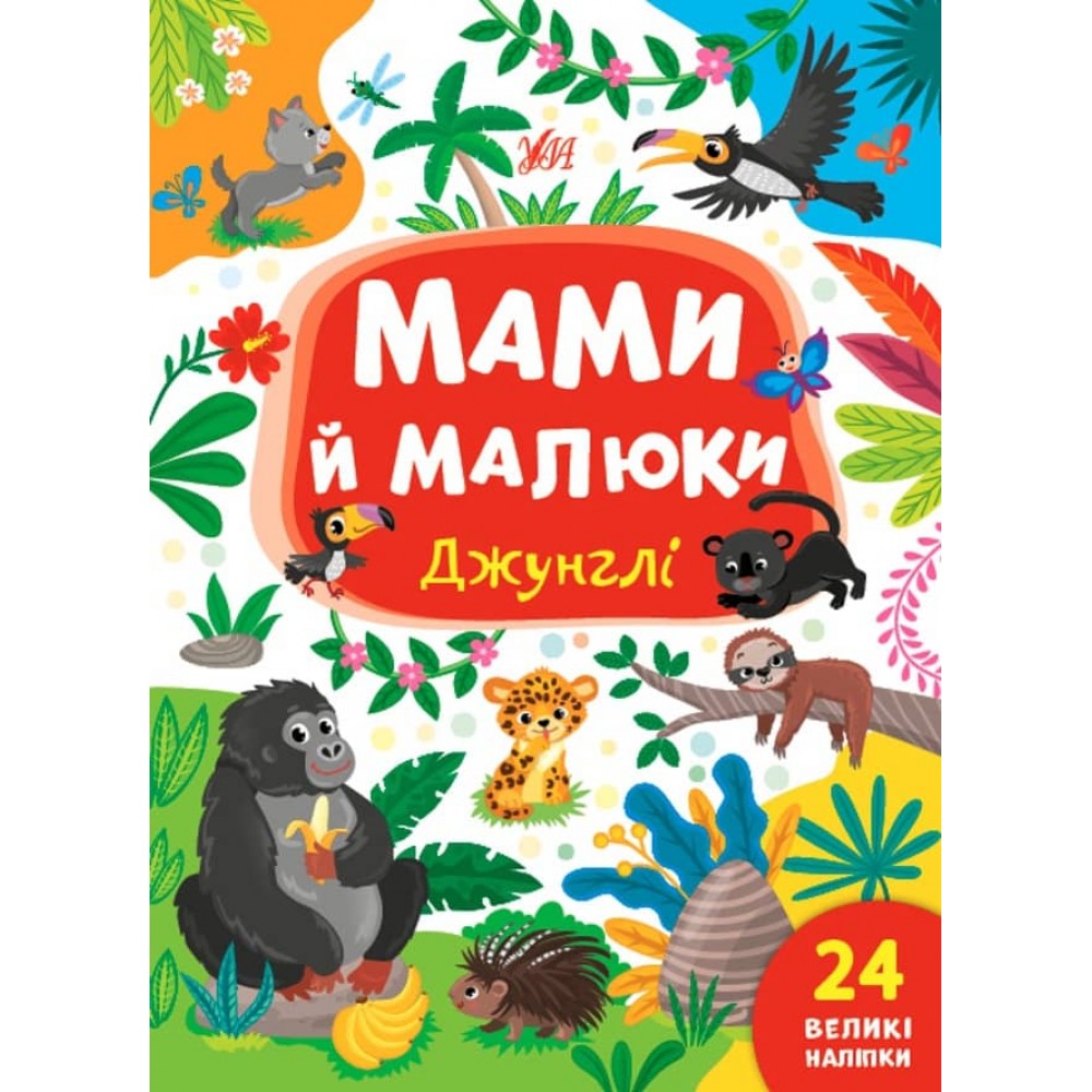 Мами й малюки. Джунглі (з наліпками) (українською мовою)