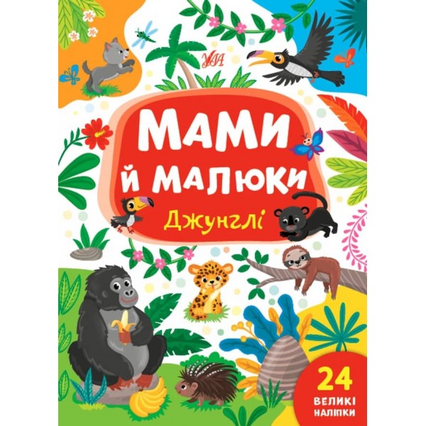 Мами й малюки. Джунглі (з наліпками) (українською мовою)