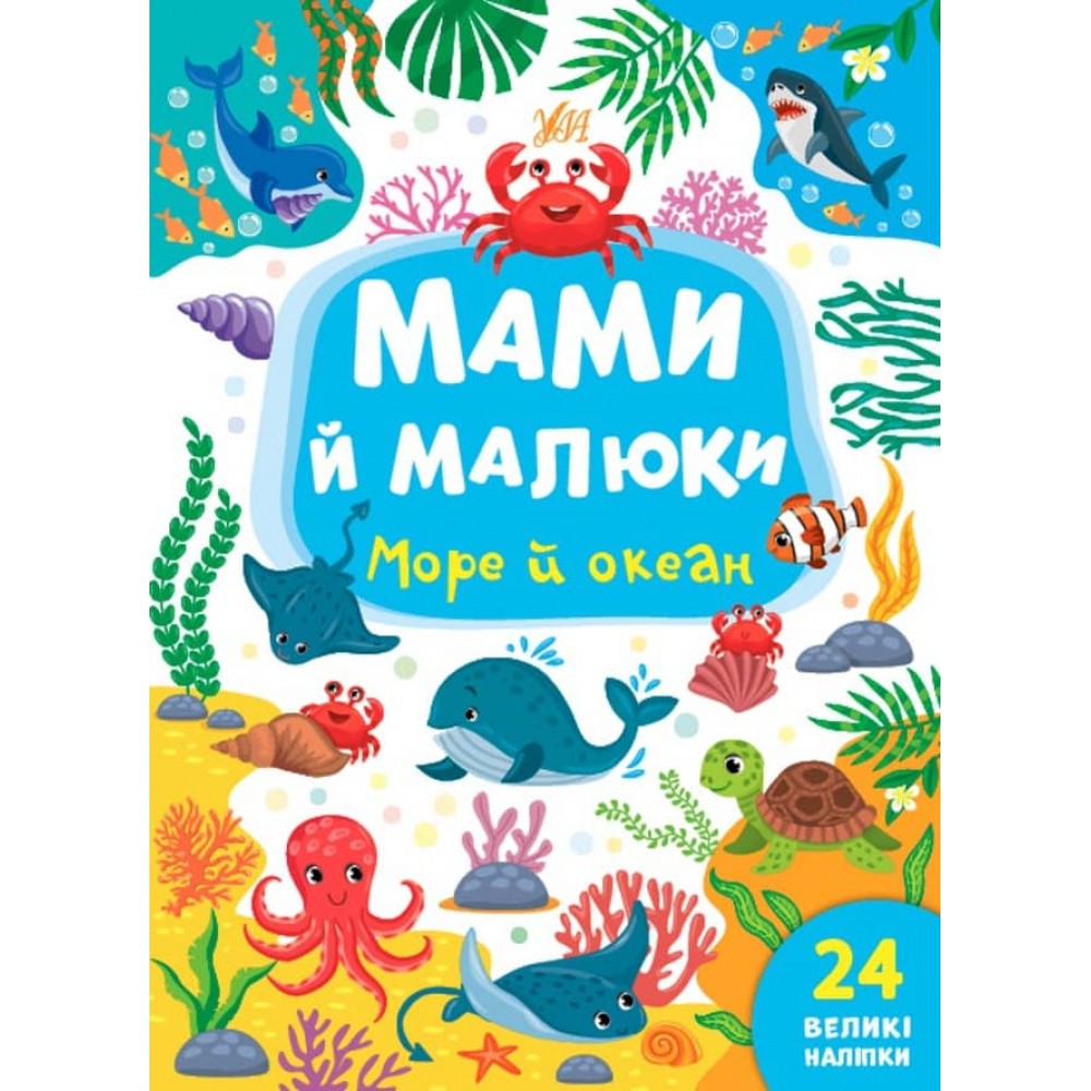 Мами й малюки. Море й океан (з наліпками) (українською мовою)