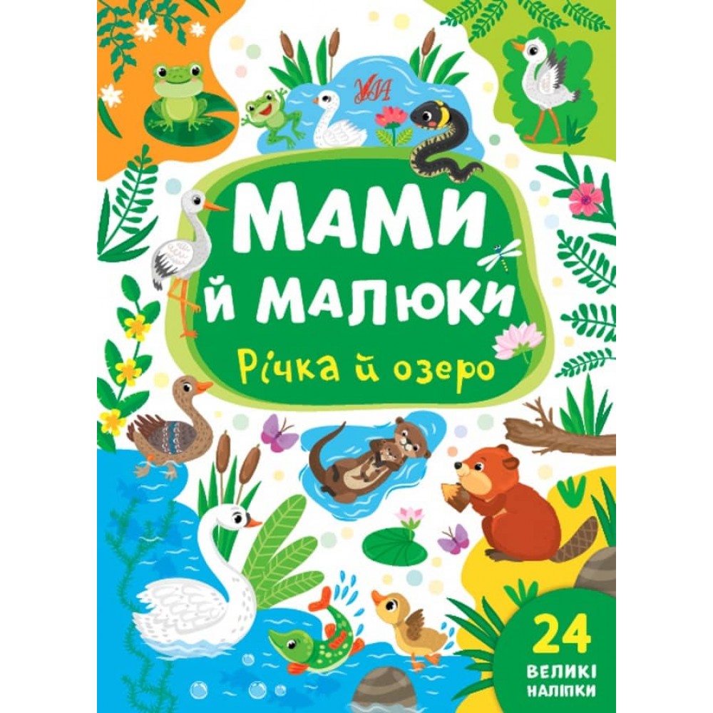 Мами й малюки. Річка й озеро (з наліпками) (українською мовою)