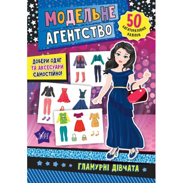 Модельне агентство. Гламурні дівчата (з наліпками)