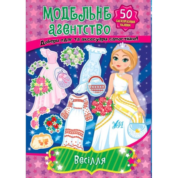 Модельне агентство. Олеся (з наліпками)