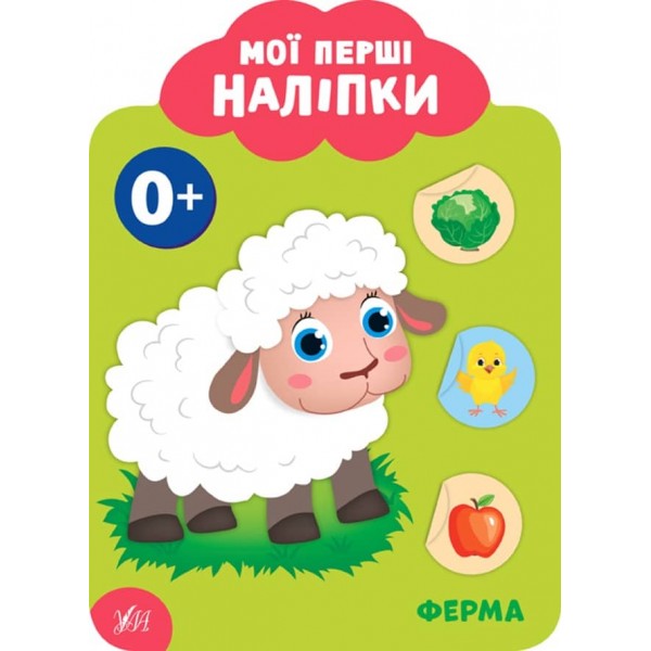 Мої перші наліпки. Ферма. 0+ (українською мовою)