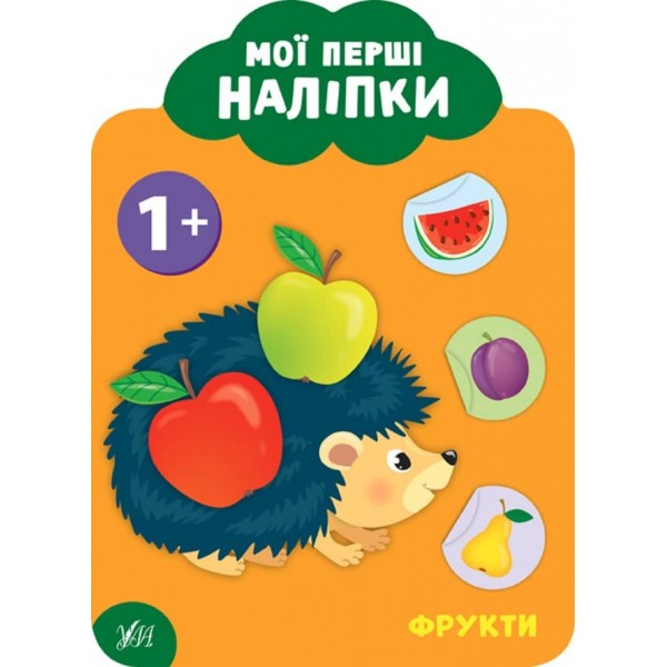Мої перші наліпки. Фрукти. 1+ (українською мовою)