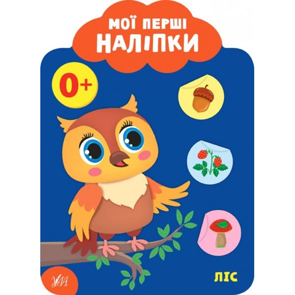 Мої перші наліпки. Ліс. 0+ (українською мовою)