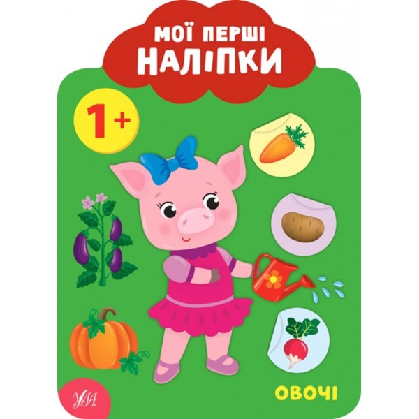 Мої перші наліпки. Овочі. 1+ (українською мовою)