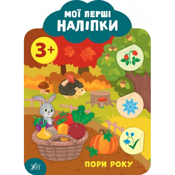 Мої перші наліпки. Пори року. 3+ (українською мовою)