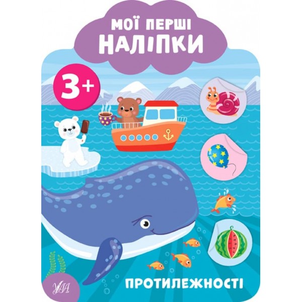 Мої перші наліпки. Протилежності. 3+ (українською мовою)