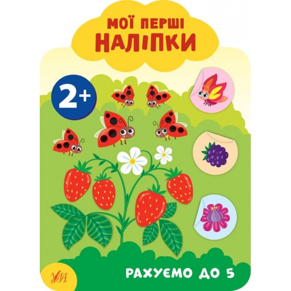 Мої перші наліпки. Рахуємо до 5. 2+ (українською мовою)
