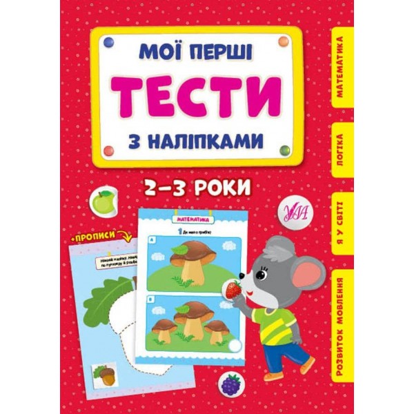 Мої перші тести з наліпками. Мишеня. 2-3 роки (українською мовою)