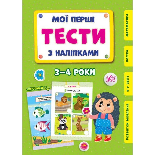 Мої перші тести з наліпками. Їжачок. 3-4 роки (українською мовою)