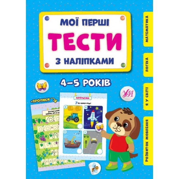 Мої перші тести з наліпками. Песик. 4-5 років (українською мовою)