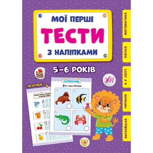 Мої перші тести з наліпками. Левеня. 5-6 років (українською мовою)