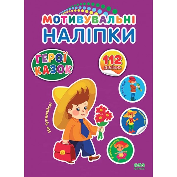 Мотивувальні наліпки. Герої казок
