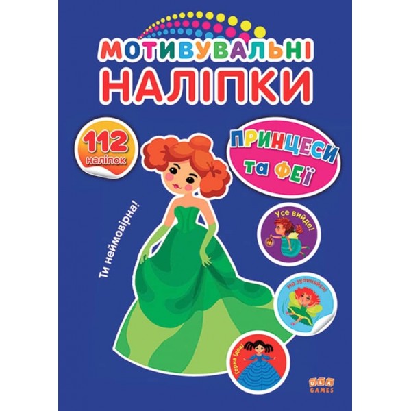Мотивувальні наліпки. Принцеси та феї
