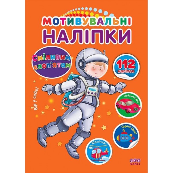 Мотивувальні наліпки. Сміливим хлоп’ятам