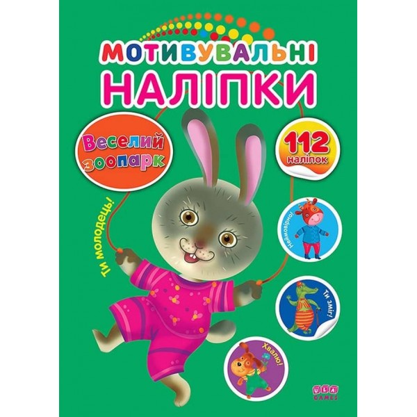 Мотивувальні наліпки. Веселий зоопарк