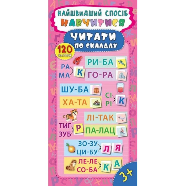 Найшвидший спосіб. Навчитися читати по складах (+ наліпки) (українською мовою)
