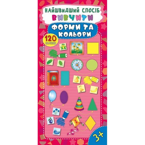 Найшвидший спосіб. Вивчити форми та кольори (+ наліпки) (українською мовою)