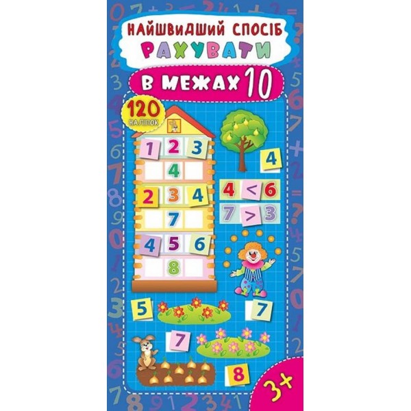 Найшвидший спосіб. Рахувати в межах 10 (+ наліпки)