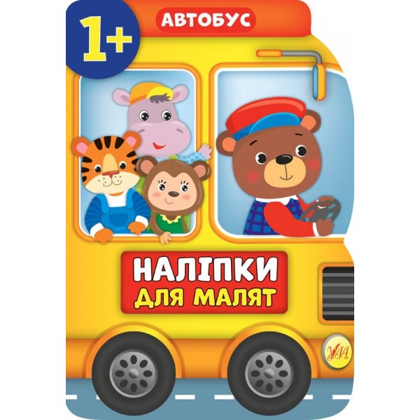 Наліпки для малят. Автобус (українською мовою)