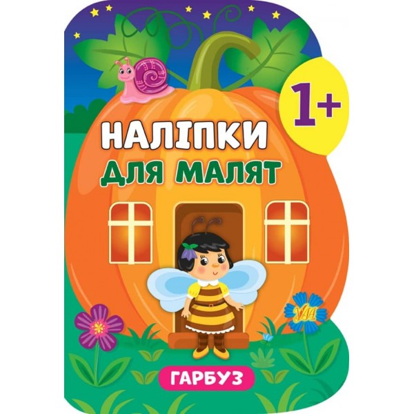 Наліпки для малят. Гарбуз (українською мовою)
