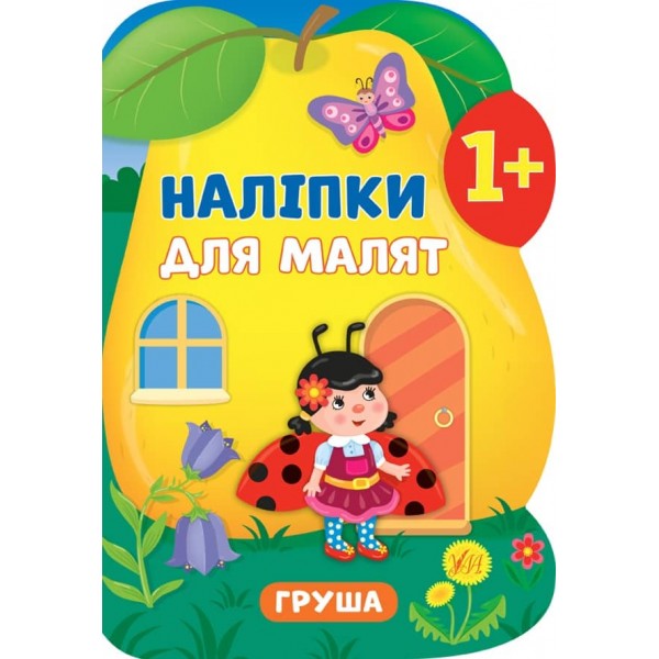 Наліпки для малят. Груша (українською мовою)