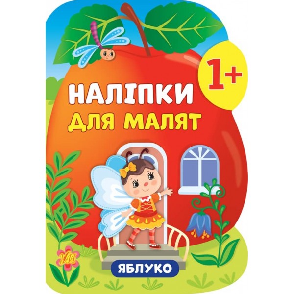 Наліпки для малят. Яблуко (українською мовою)