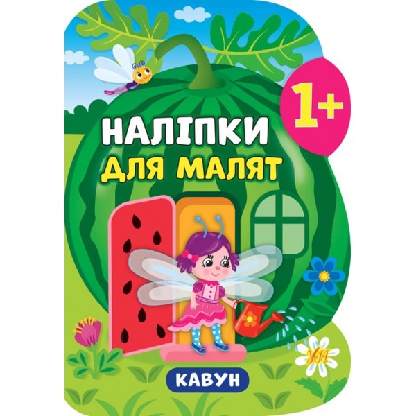Наліпки для малят. Кавун (українською мовою)
