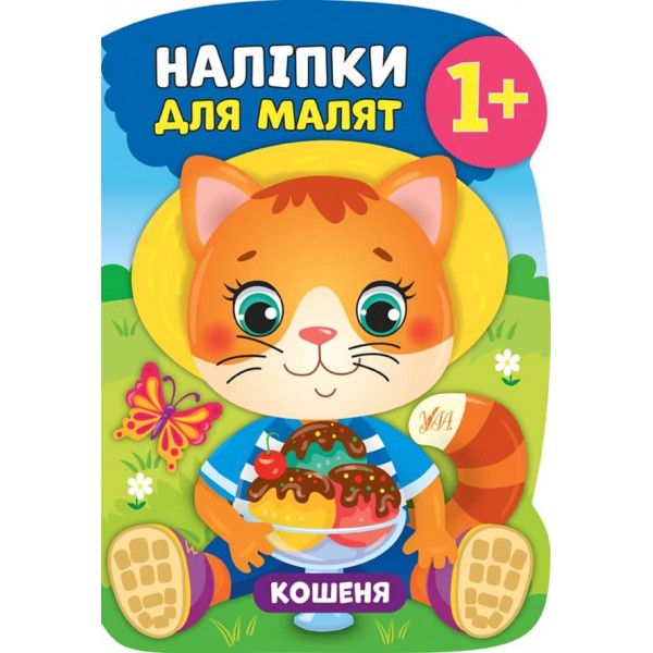 Наліпки для малят. Кошеня (українською мовою)