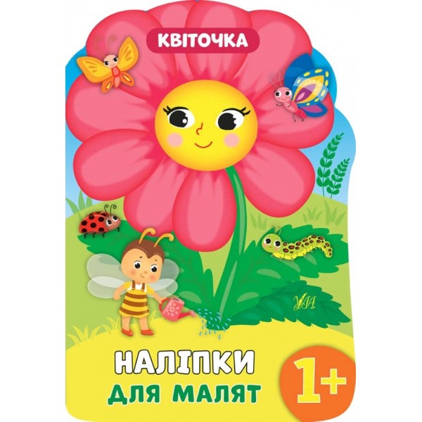 Наліпки для малят. Квіточка (українською мовою)