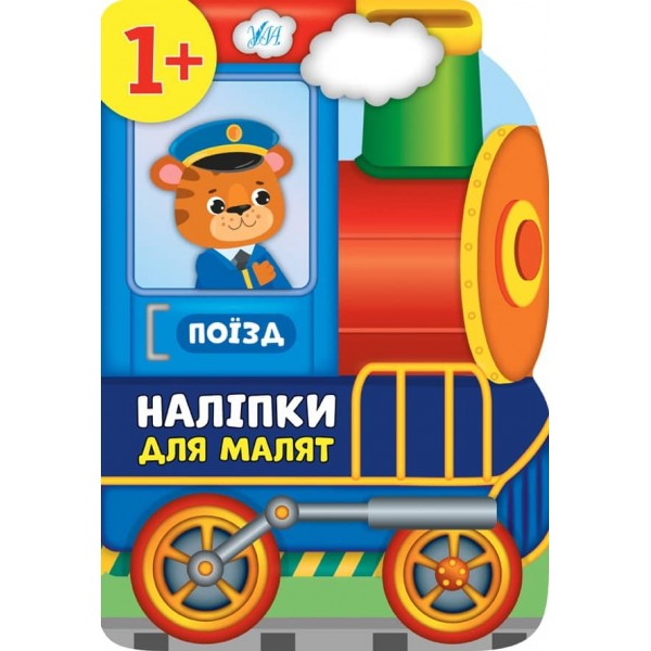 Наліпки для малят. Поїзд (українською мовою)