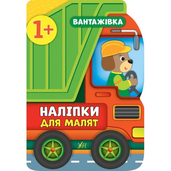 Наліпки для малят. Вантажівка (українською мовою)