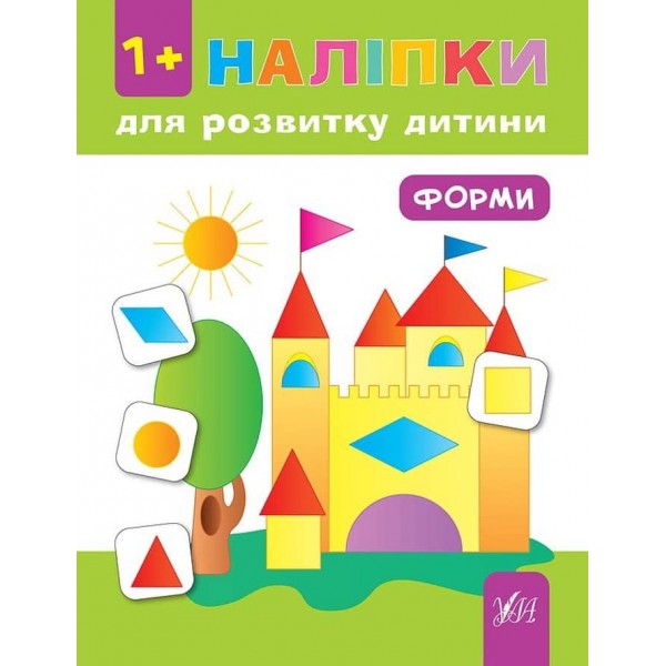 Наліпки для розвитку дитини. Форми
