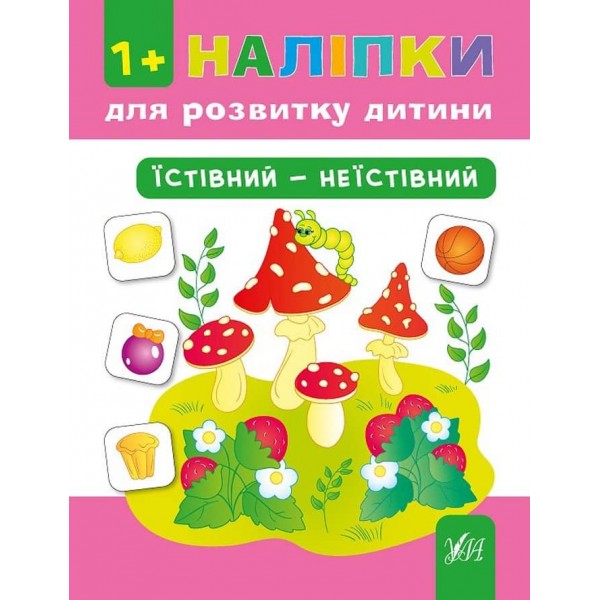 Наліпки для розвитку дитини. Їстівний — неїстівний