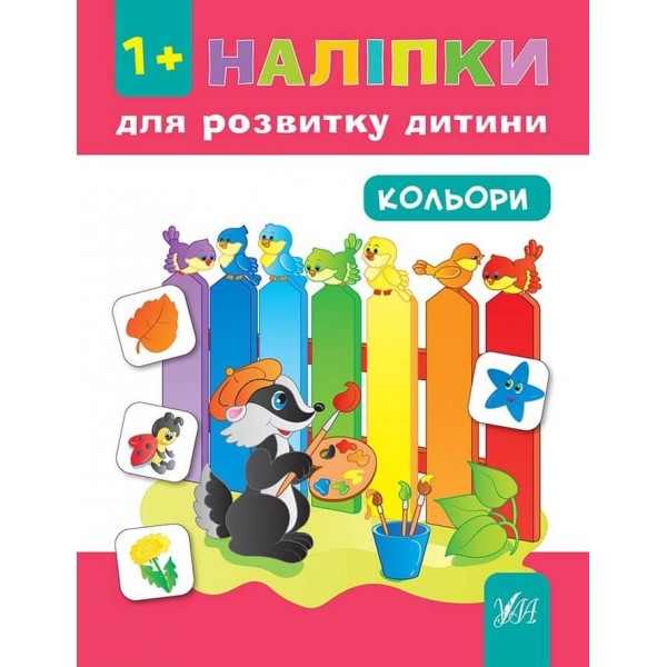 Наліпки для розвитку дитини. Кольори